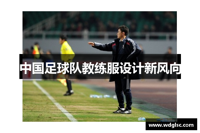 中國足球隊教練服設計新風向